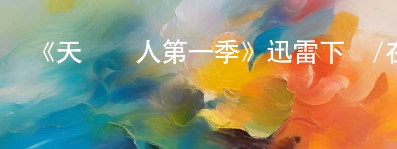 白炳文發布《天賦異人第一季》迅雷下載/在線觀看-魔幻科幻-美劇天堂